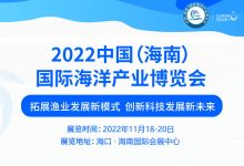 2022中国(海南)国际海洋产业博览会(2022年11月18-20日)_水产养殖网