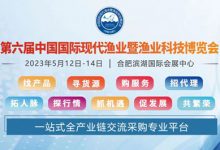 第六届中国国际现代渔业暨渔业科技博览会_水产养殖网