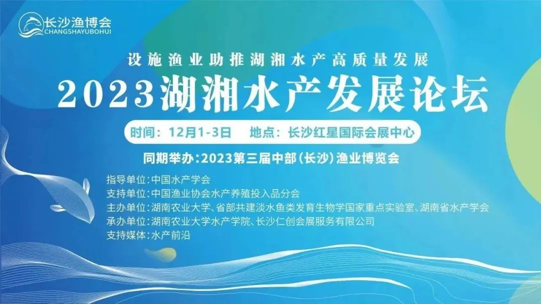 2023湖湘水产发展论坛暨第三届中部(长沙)渔业博览会