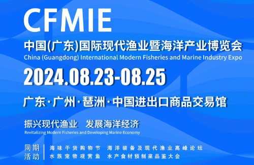 2024.中国(广东)国际现代渔业暨海洋产业博览会