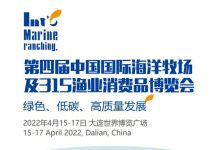 第四届中国国际海洋牧场及315渔业消费品博览会_水产养殖网