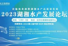 2023湖湘水产发展论坛暨第三届中部(长沙)渔业博览会_水产养殖网